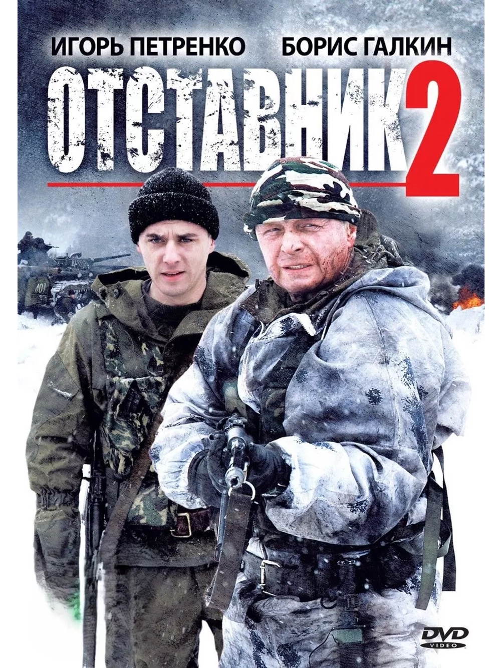 Отставник 2 (2010) (DVD-R)