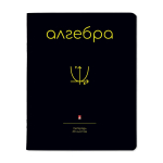 Тетрадь предметная 48л. Алгебра "Simple black" (Альт)
