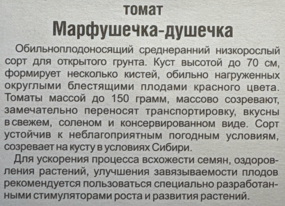 Томат Марфушечка-душечка 20 шт СМТ-223