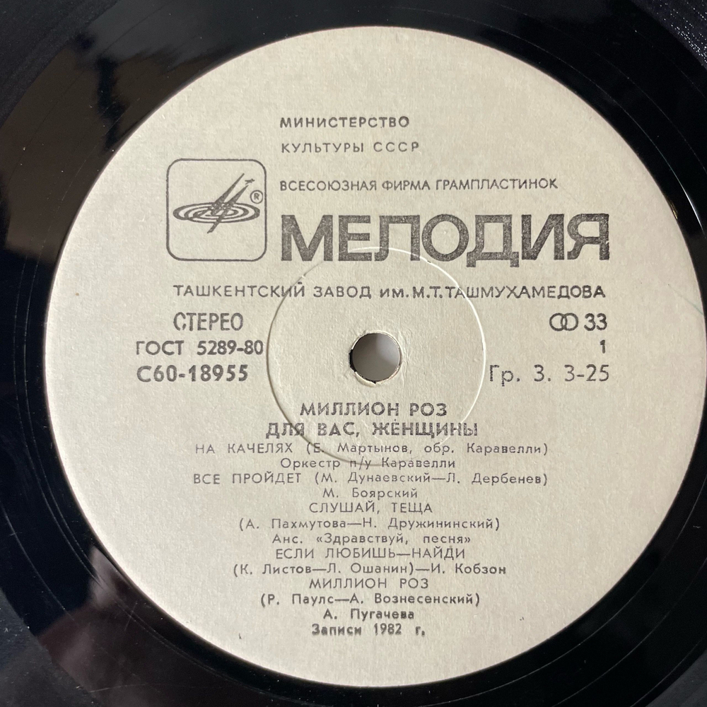 Винтажная виниловая пластинка LP Сборник Миллион Роз (СССР 1983) (Андрей Миронов, Алла Пугачева, Михаил Боярский и др)