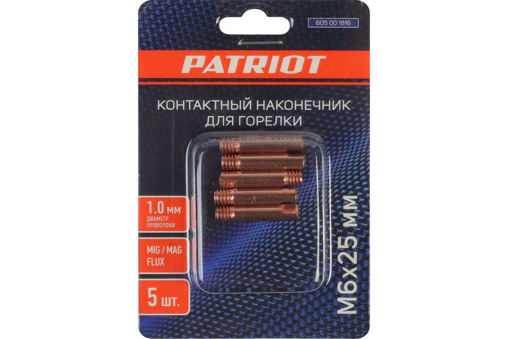 Наконечник контактный для горелки MIG 5 шт, М6x25, под проволоку 1 мм Patriot 605001816
