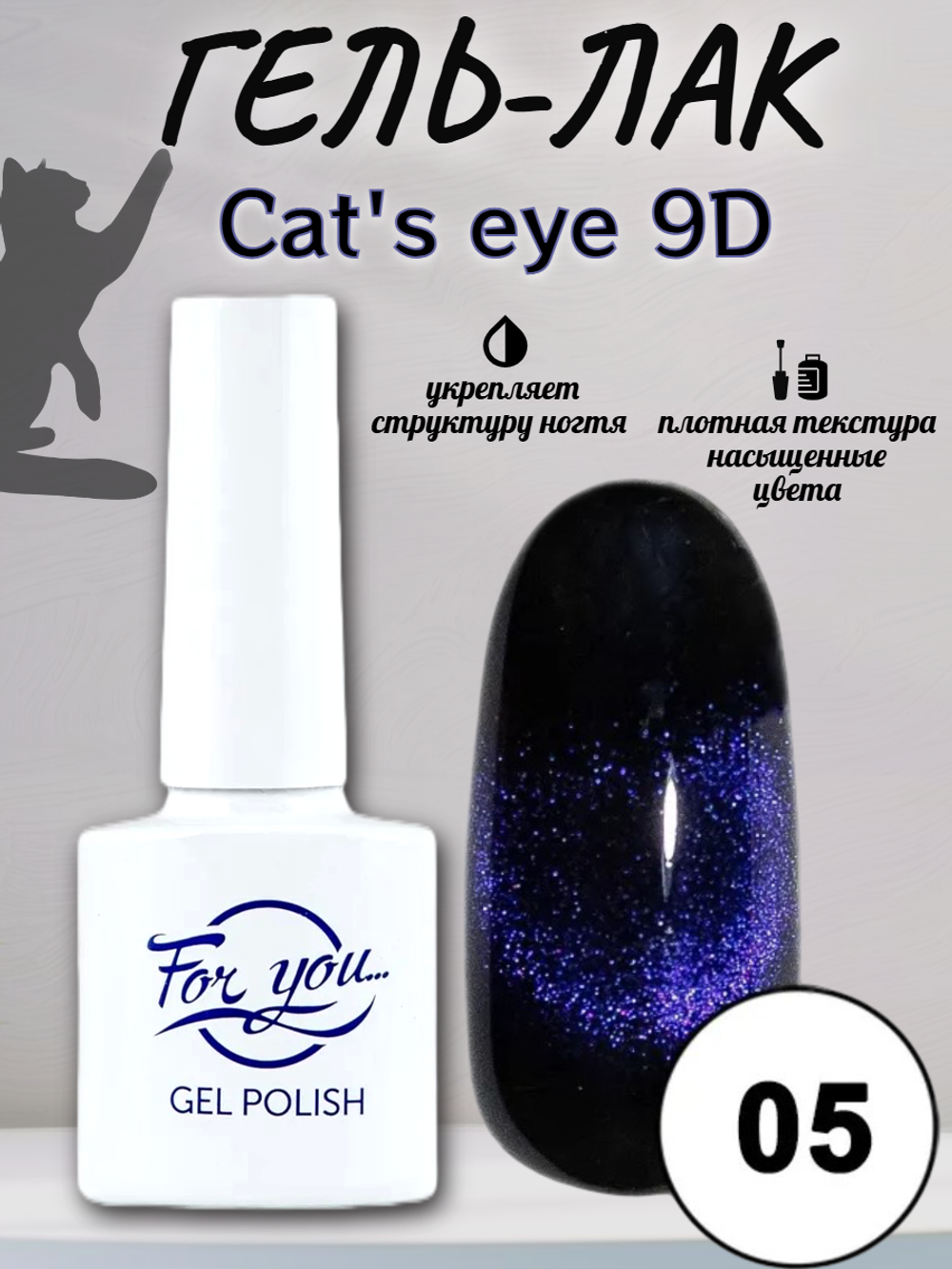 Гель-лак FOR YOU Cat's eye 9D № 05