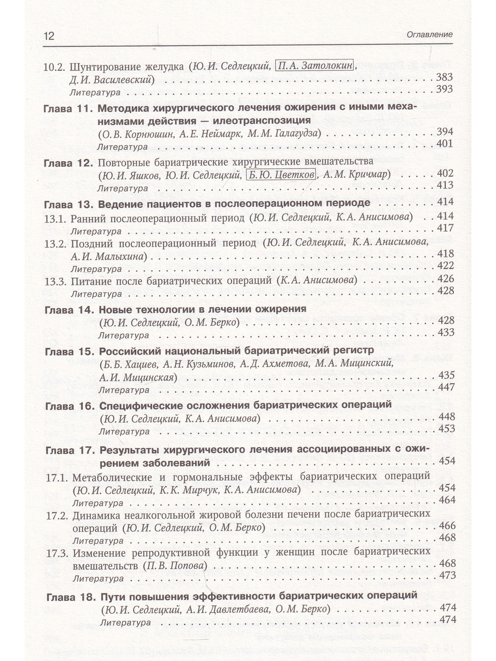 Ожирение и ассоциированные заболевания.Консервативное и хирургическое лечение.Руководство для врачей