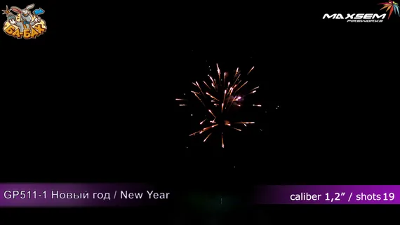 Новый год (new year) 1,2" х 19 GP511/1