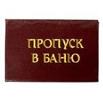 Шуточное удостоверение Пропуск в баню