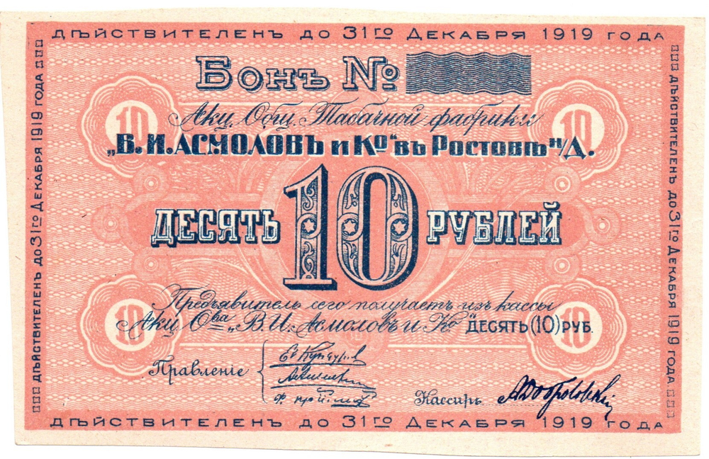 Бон 10 рублей 1919 года. Табачной фабрики "В.И. Асмолов и К" - Пресс