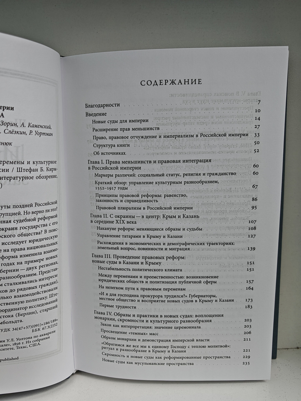 Империя законности: юридические перемены и культурное разнообразие в позднеимперской России
