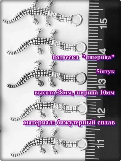 Подвески для рукоделия "Рука, ящерицы, капельки" .