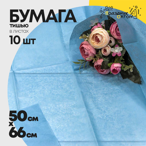 
          Бумага В листах 10 шт "Тишью" 50 х 66 см (Синий)