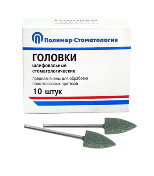 Головки шлиф. стоматологические для обработки пластмасс (10шт.)