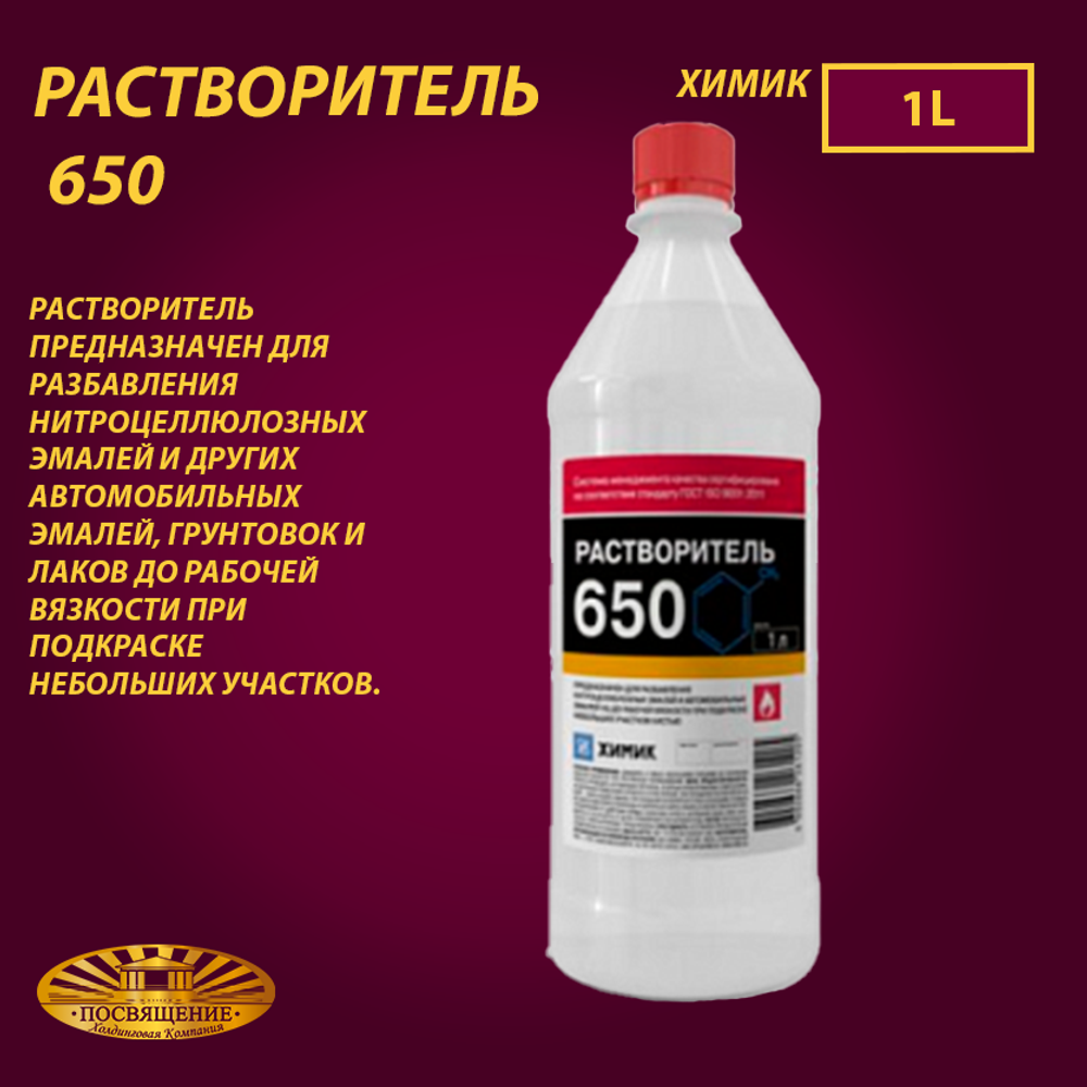 Растворитель 650 1л