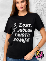 Футболка женская забыла выйти замуж