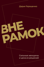 Вне рамок.Сильные женщины и цена их решений.