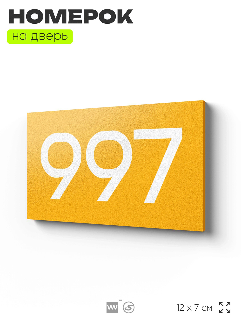 Номер на дверь 997, табличка на дверь для офиса, квартиры, кабинета, аудитории, склада, желтая 120х70 мм, Айдентика Технолоджи