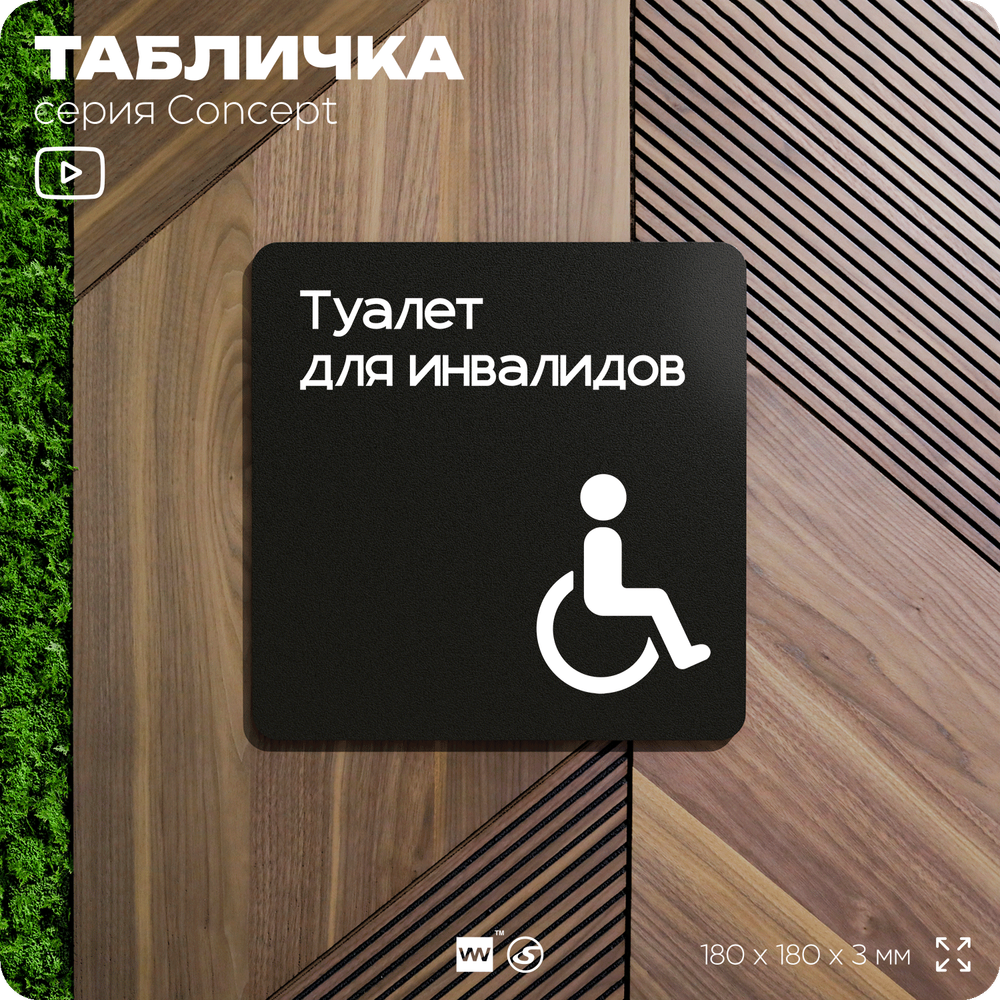 Табличка Туалет для инвалидов, на дверь и стену, навигационная и информационная, серия CONCEPT, 18х18 см, Айдентика Технолоджи