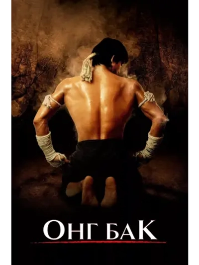 Онг Бак (2003) (DVD-R)