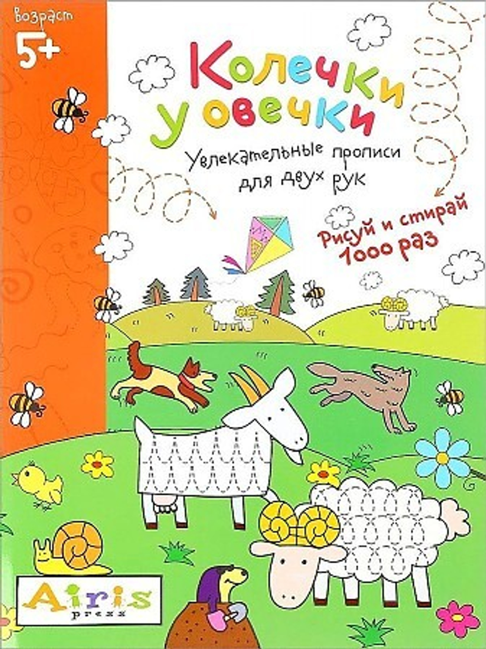 Рисуй и стирай. 5+ Колечки у овечки Многоразовая раскраска, изд.: Айрис, авт.: Куликова Е.Н., серия.