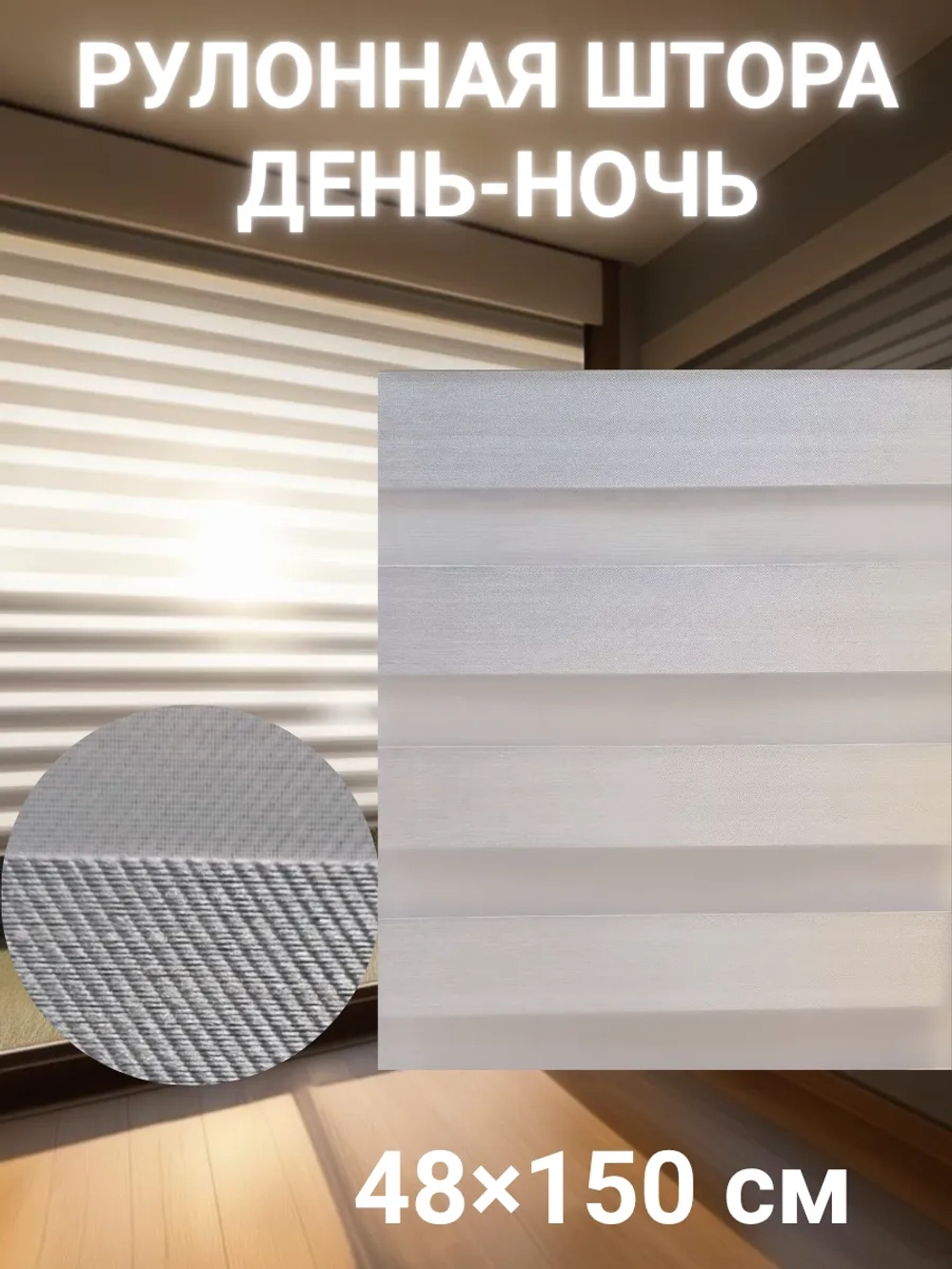 Рулонные шторы День-Ночь Зебра 48х150 см