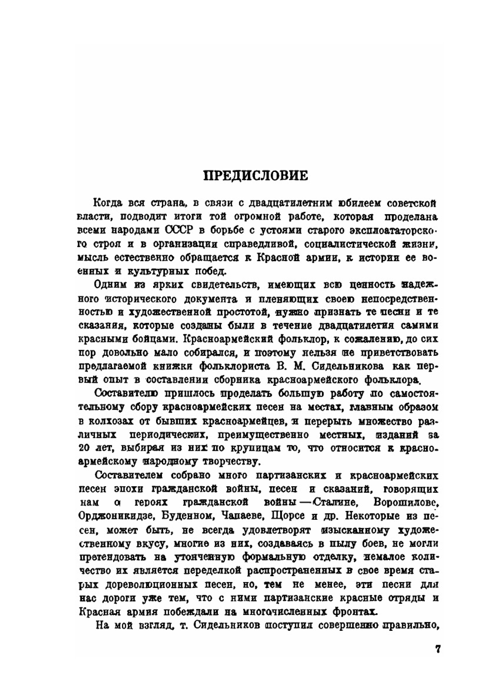 Красноармейский фольклор | В.М. Сидельников