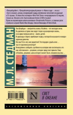 Свет в океане. М. Л. Стедман