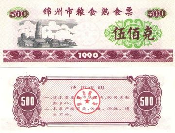 Продовольственный талон 500 единиц 1990 (Рисовые деньги) Китай, Цзиньчжоу