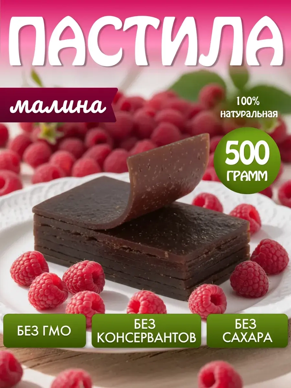 Пастила без сахара малиновая натуральная 500 гр