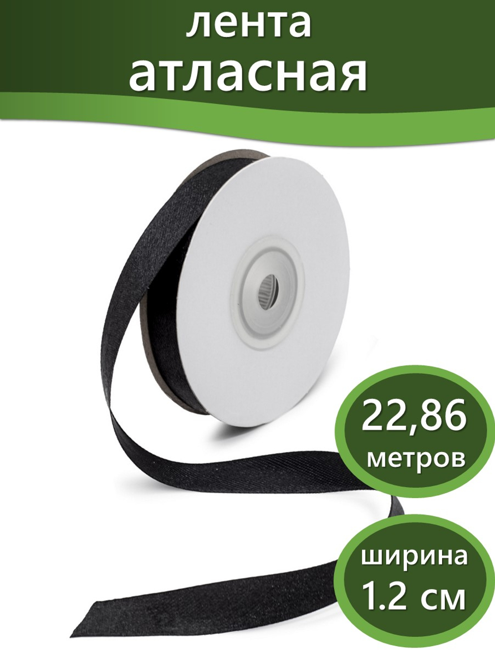 Лента атласная 1.2 см х 22.86 см черная, 1 шт