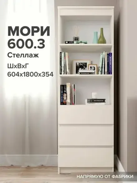 МС Мори Стеллаж МСТ 600.3 (Сатин), ДСВ-Мебель, г. Пенза