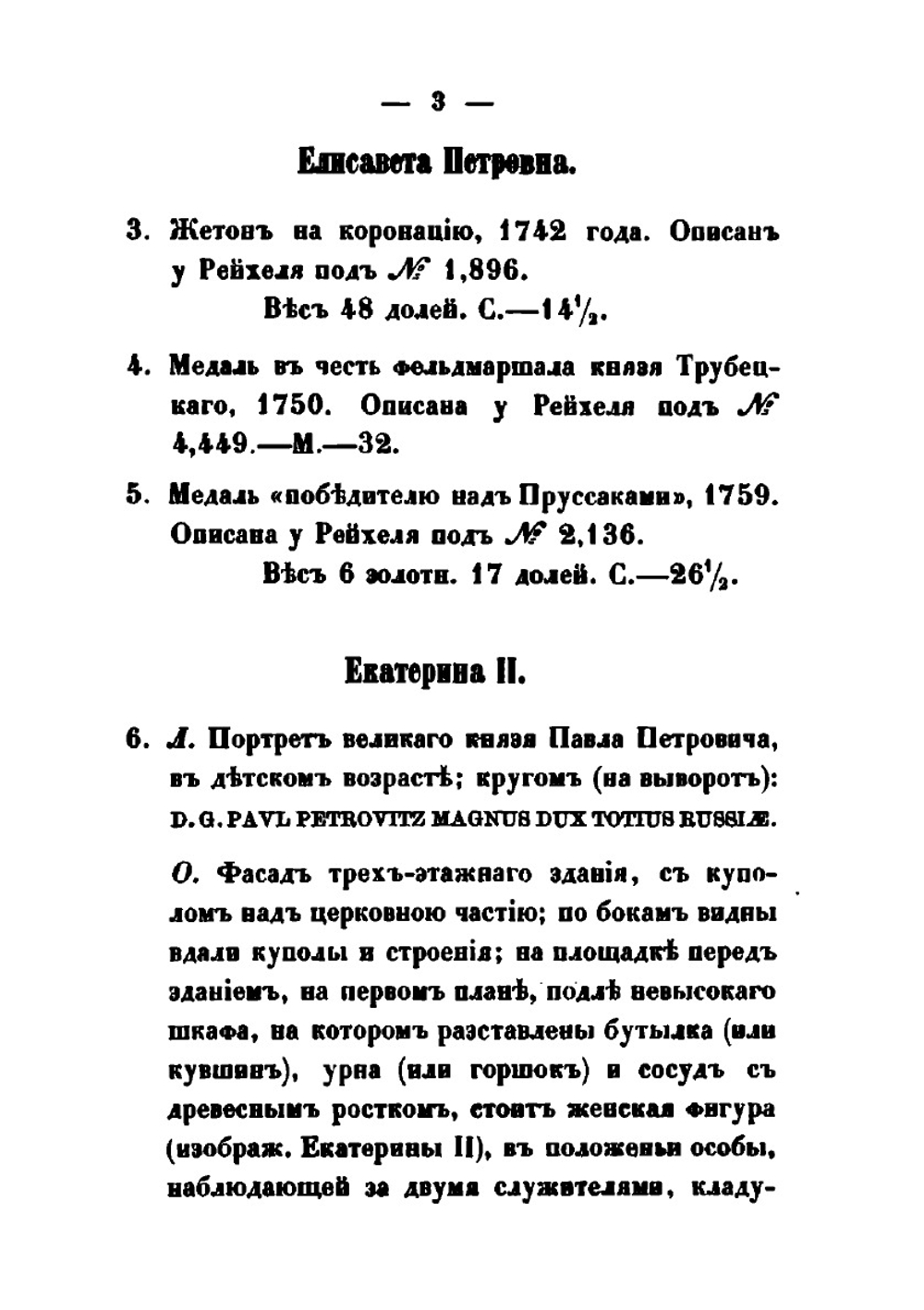 Каталог русских монет, хранящихся в музее Императорского Русского Археологического общества | Д.И. Прозоровский
