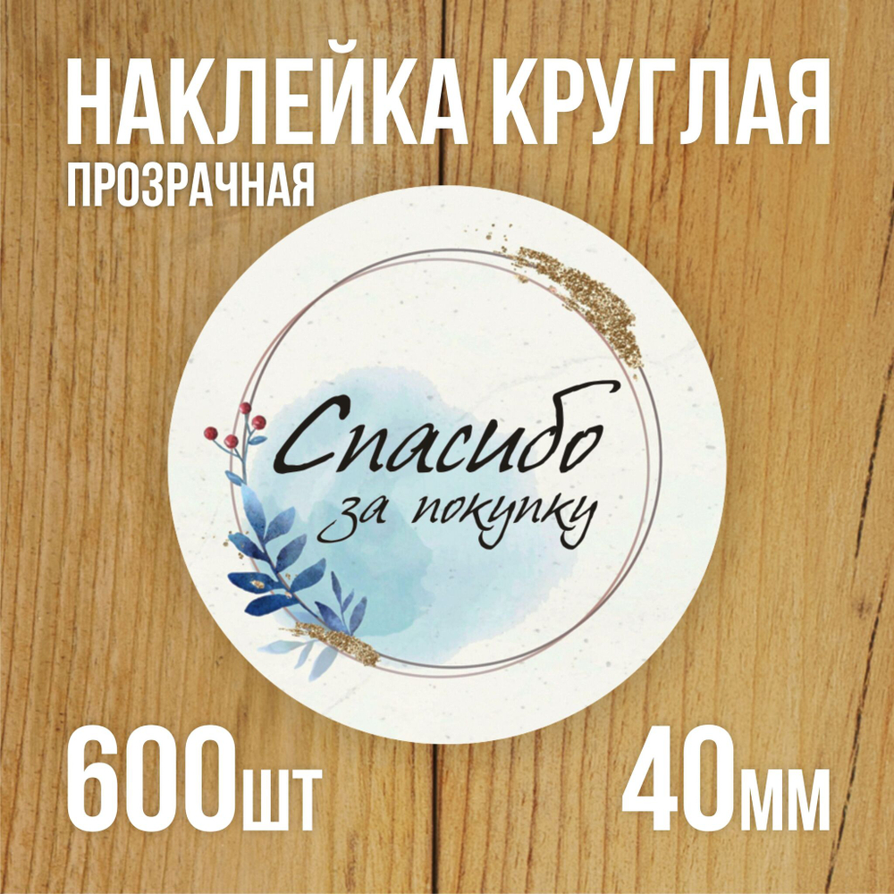 Наклейка стикер прозрачная круглая 40 мм 150 шт "Спасибо за заказ"
