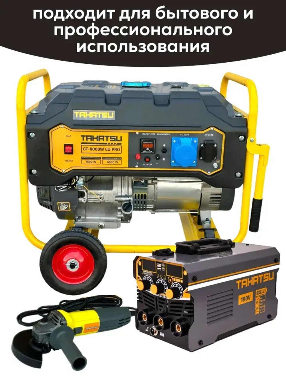 Генератор бензиновый TAKATSU GT-8000W CU PRO 8кВт, 25л, 4 тактный двигатель, 15 л.с., ручной стартер