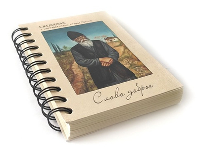 Ежедневник недатированный "Слово доброе" на спирали с наставлениями прп. Паисия Святогорца