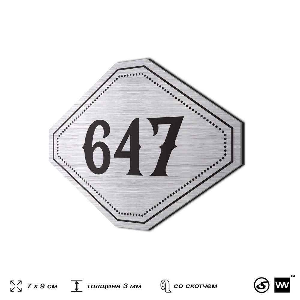 Номерок на дверь квартиры 647, для кабинета, офиса, шильдик 9 х 7 см, серебристый, Айдентика Технолоджи
