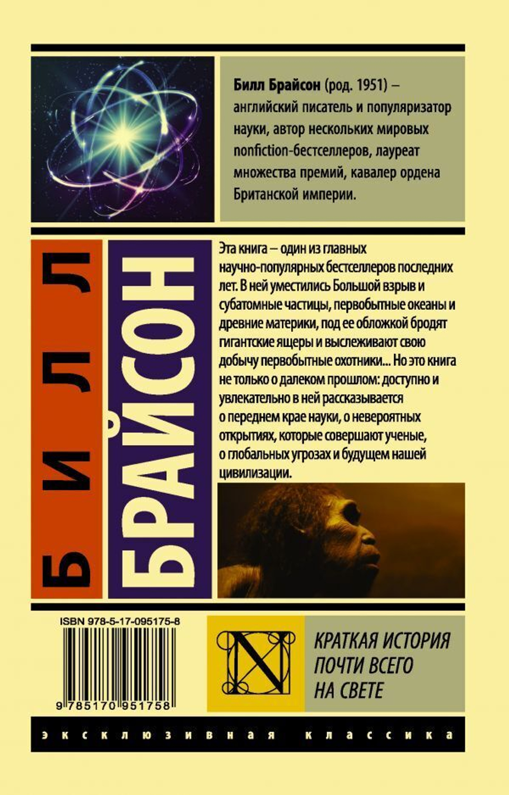 Краткая история почти всего на свете. Билл Брайсон