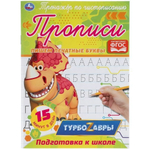Тренажер по чистописанию. Пишем печатные буквы. Турбозавры 978-5-506-05288-3 (Умка)