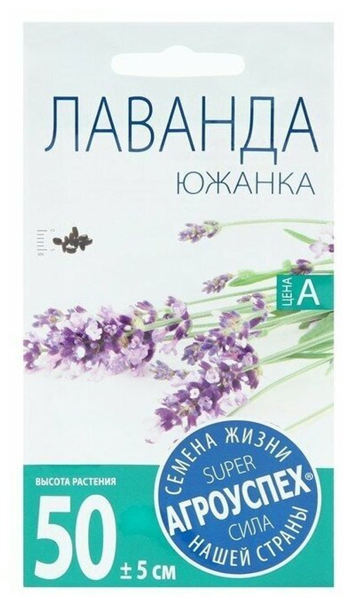 СЕМЕНА ЛАВАНДА ЮЖАНКА М 0,05Г (500) АГРОУСПЕХ