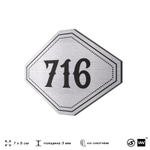 Номерок на дверь квартиры 716, для кабинета, офиса, шильдик 9 х 7 см, серебристый, Айдентика Технолоджи