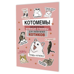 Наклейки 145×210мм. 8стр. "Котомемы: Залипательно мемные стикеры для любителей котиков" розовая обло