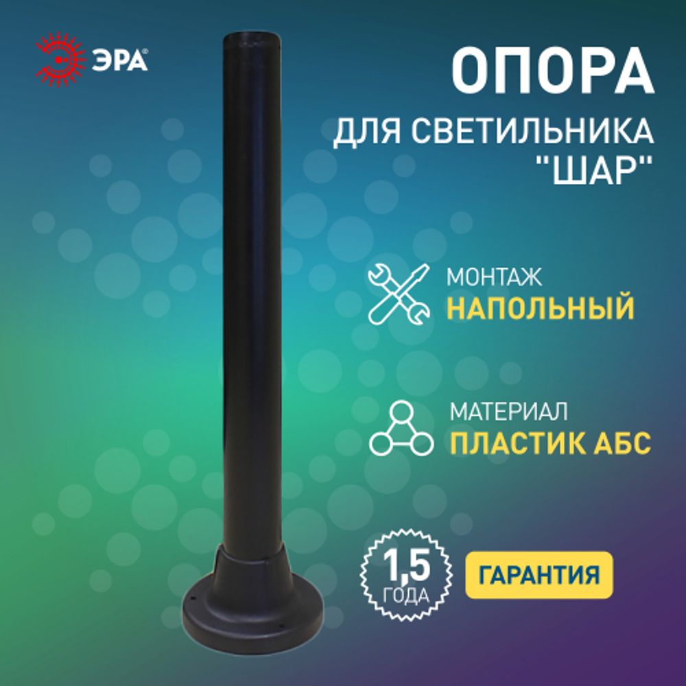 Опора пластиковая ЭРА ОП-0,6 для светильников НТУ черная h600мм