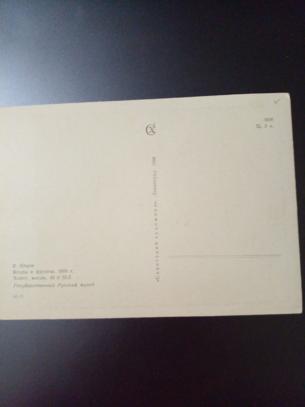 Винтажная открытка СССР В. Ярцов. Ягоды и фрукты. 1968 г.