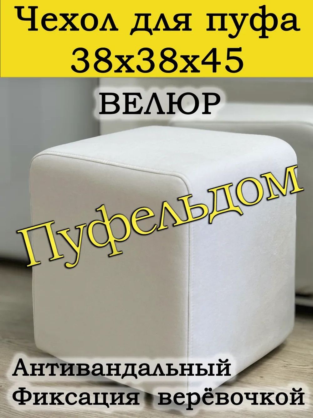 Чехол 38х38х45 на пуфик квадратный
