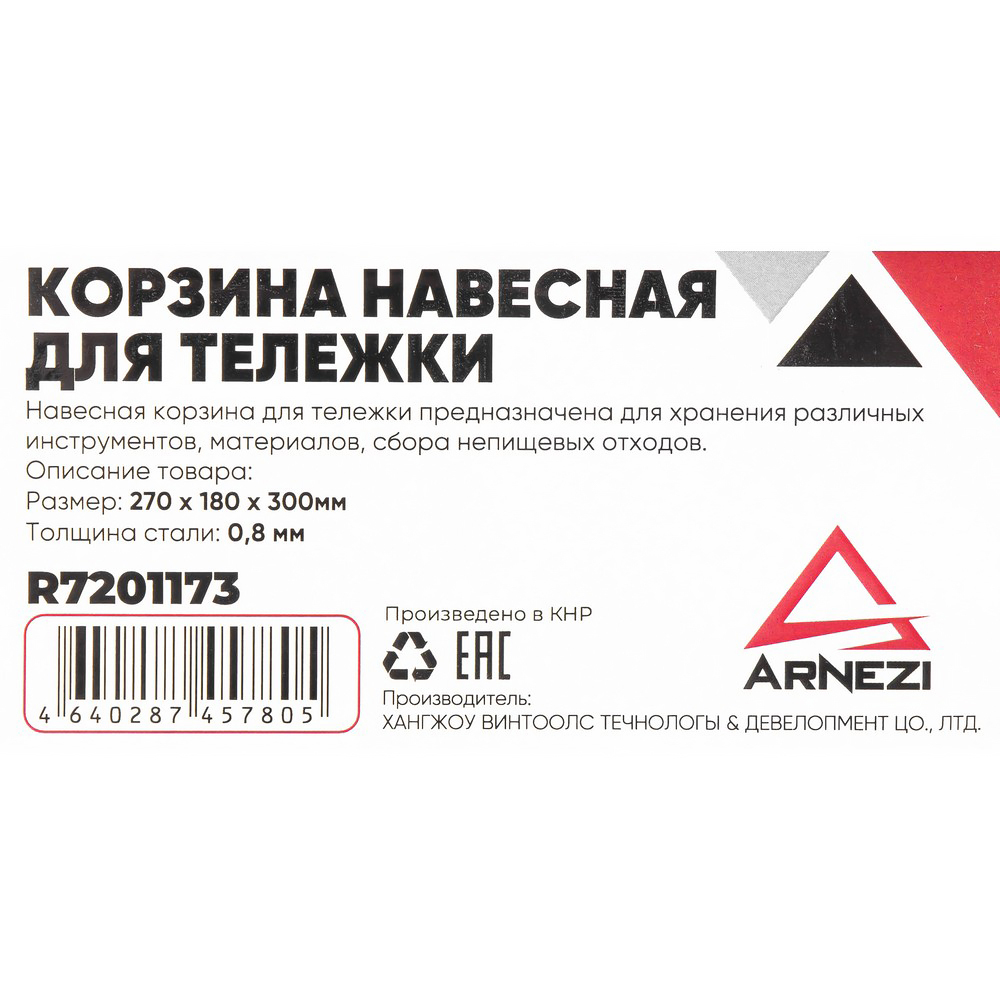 Корзина навесная для тележки Arnezi ARNEZI R7201173