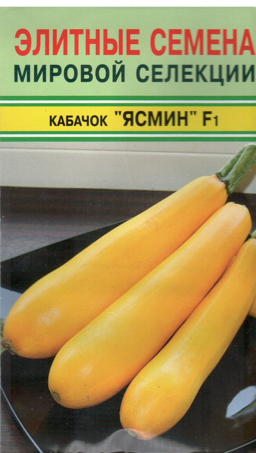 Кабачок цуккини Ясмин F1