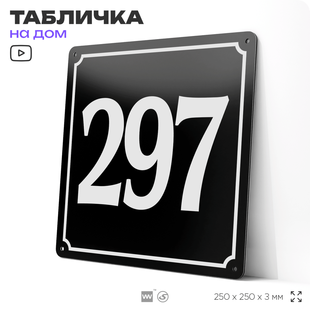 Адресная табличка с номером дома 297, на фасад и забор, черная, 25х25 см, Айдентика Технолоджи