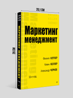 Маркетинг менеджмент. 16-е изд.