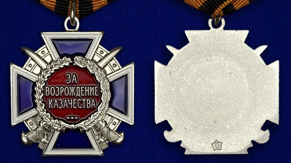 Медаль "За возрождение казачества" 2 степени №576(303)