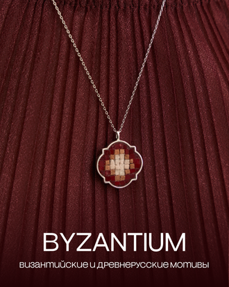 Коллекция BYZANTIUM