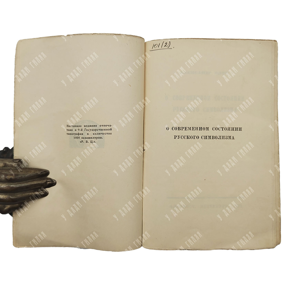 [Прижизненное издание] Блок А. О современном состоянии русского символизма, 1921.