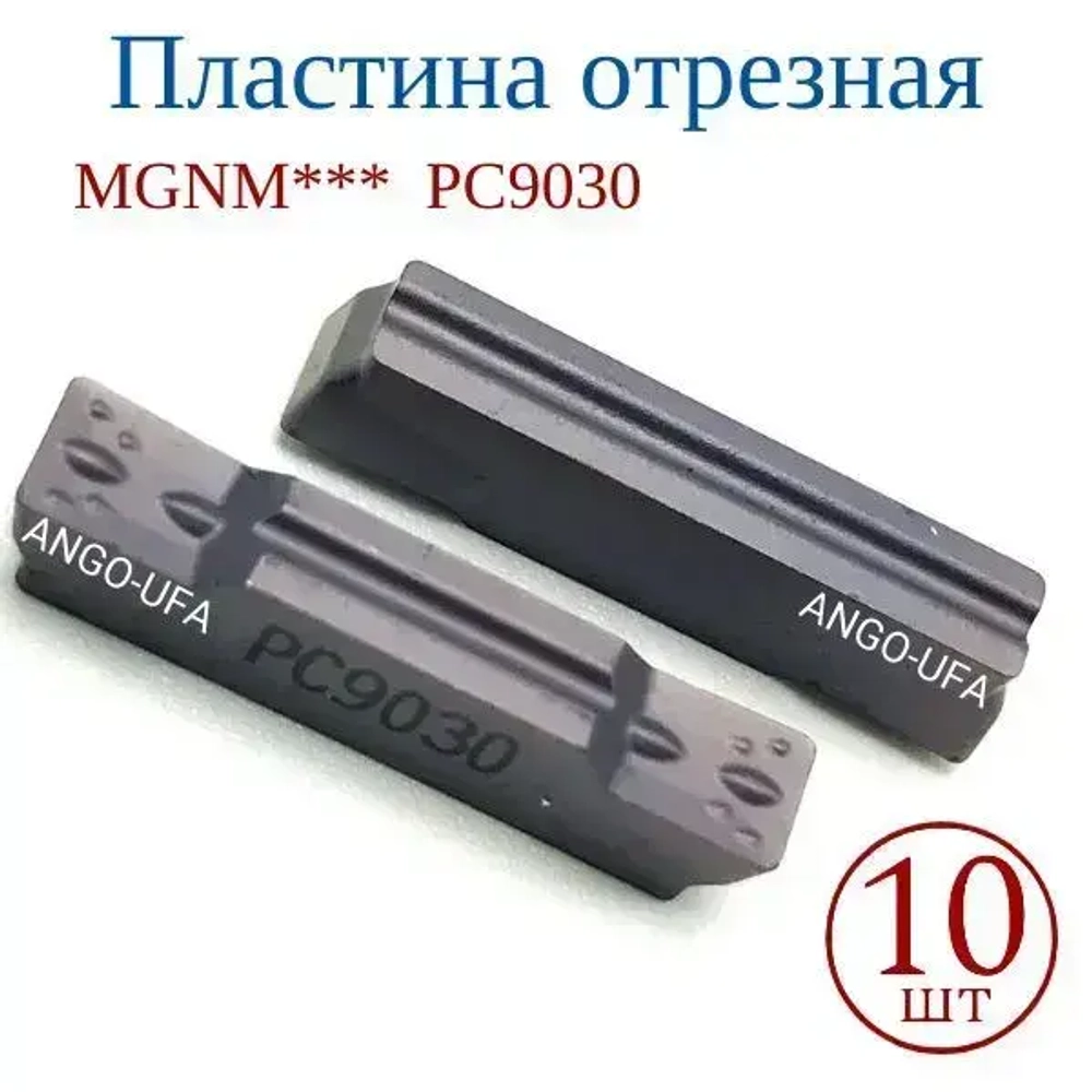 Пластина Отрезная Канавочная 1,5 мм MGMN150-G-PC9030 / 10 штук / сменная твердосплавная для державок MGEHR-L