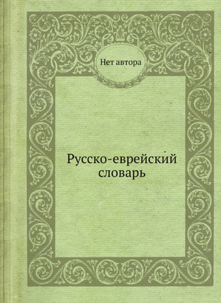 Русско-еврейский словарь | Нет автора